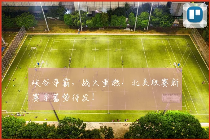峡谷争霸，战火重燃，北美联赛新赛季蓄势待发！