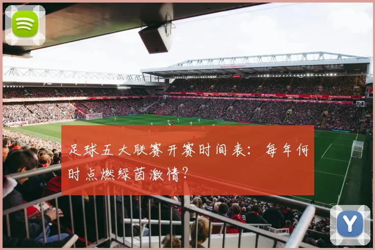 足球五大联赛开赛时间表:每年何时点燃绿茵激情?