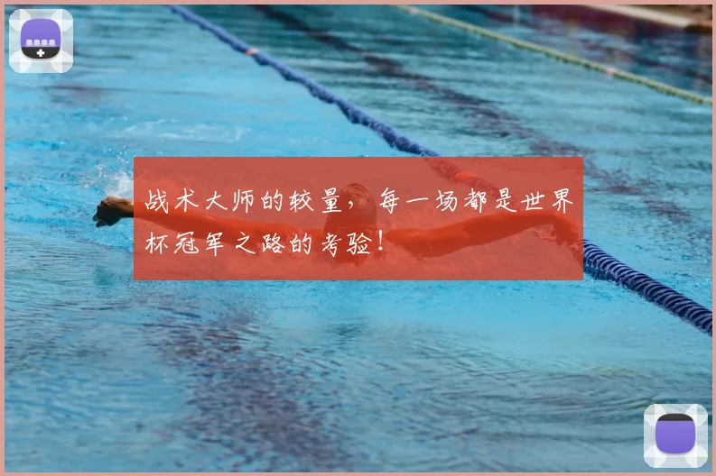 战术大师的较量，每一场都是世界杯冠军之路的考验！
