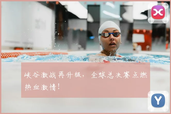 峡谷激战再升级，全球总决赛点燃热血激情！