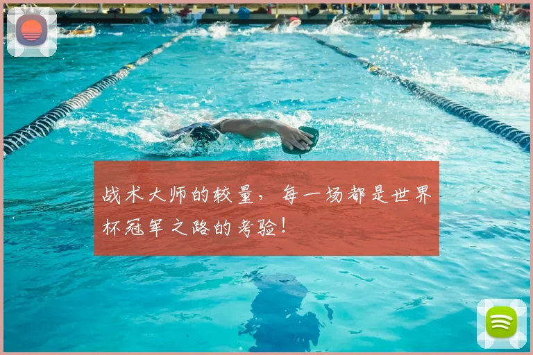 战术大师的较量，每一场都是世界杯冠军之路的考验！
