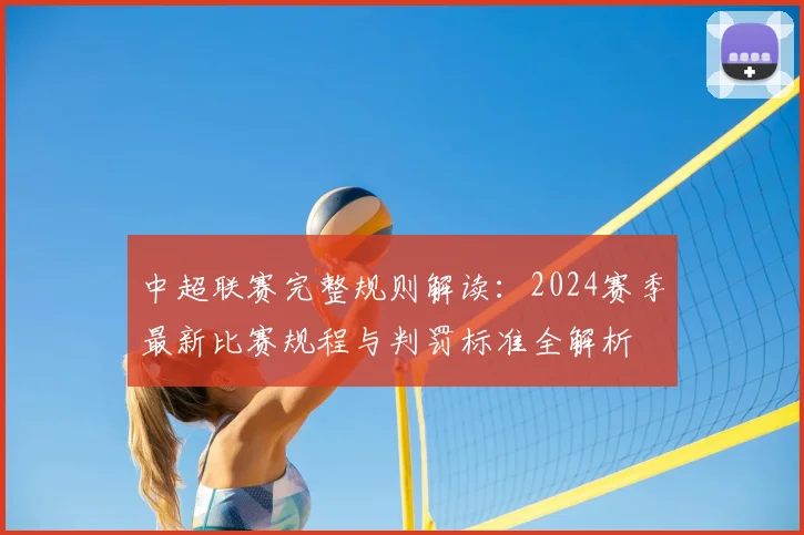 中超联赛完整规则解读：2024赛季最新比赛规程与判罚标准全解析