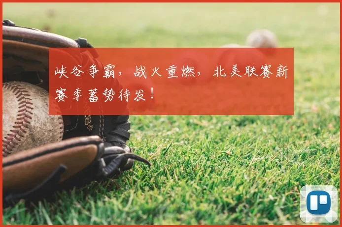 峡谷争霸，战火重燃，北美联赛新赛季蓄势待发！