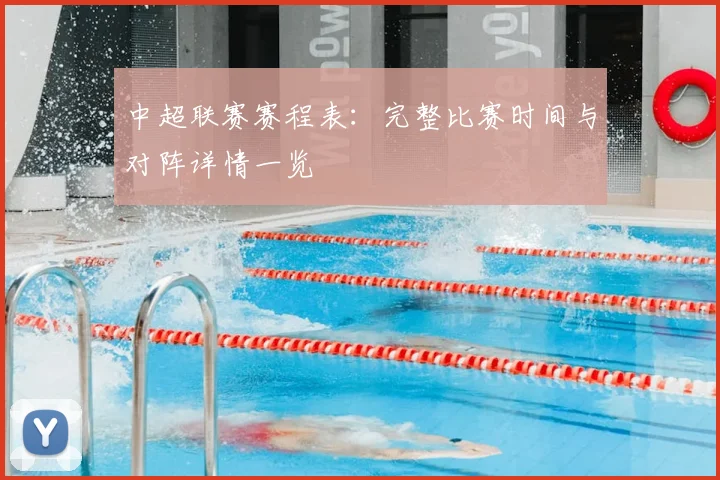 中超联赛赛程表：完整比赛时间与对阵详情一览