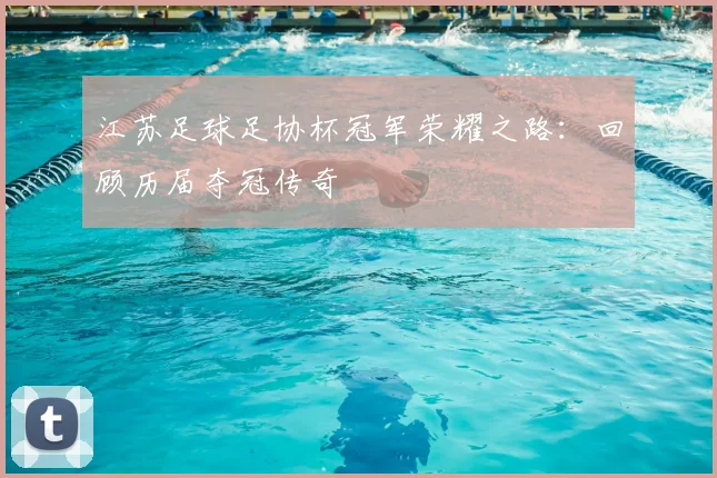 江苏足球足协杯冠军荣耀之路:回顾历届夺冠传奇