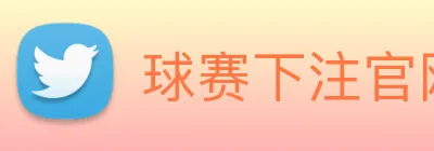 球赛下注官网 logo